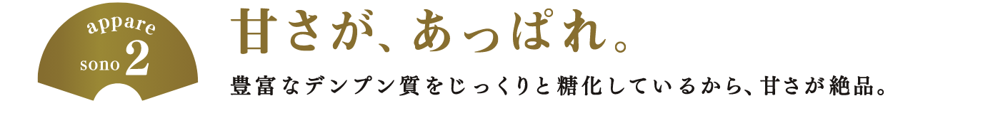 甘さが、あっぱれ。