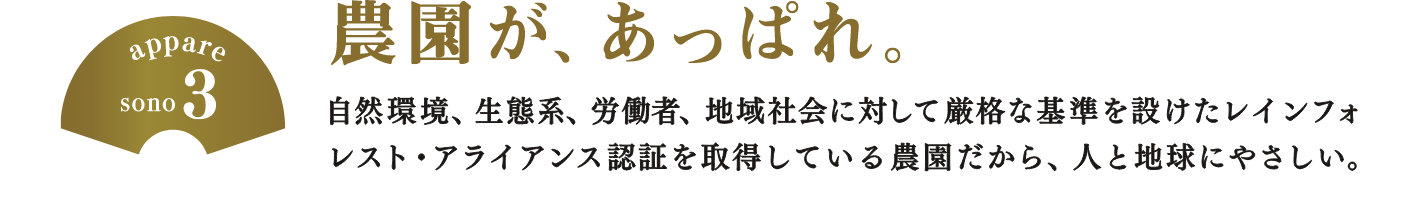 農園が、あっぱれ。