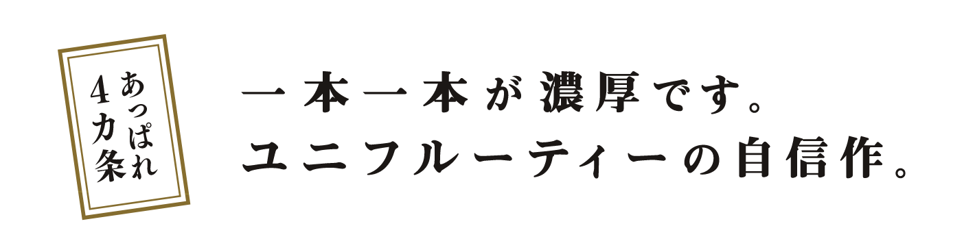 一本一本が濃厚です。ユニフルーティーの自信作。