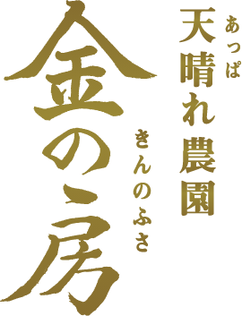 天晴れ農園　金の房