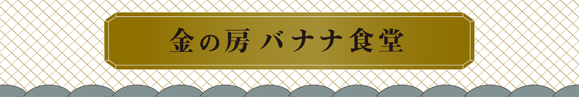 金の房バナナ食堂