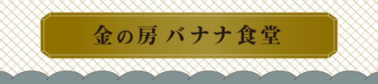 金の房バナナ食堂