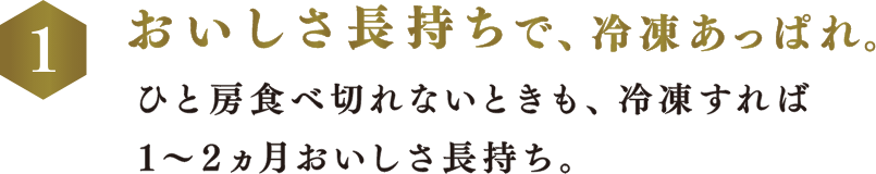 おいしさ長持ちで、冷凍あっぱれ。