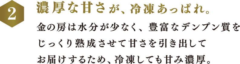 濃厚な甘さが、冷凍あっぱれ。