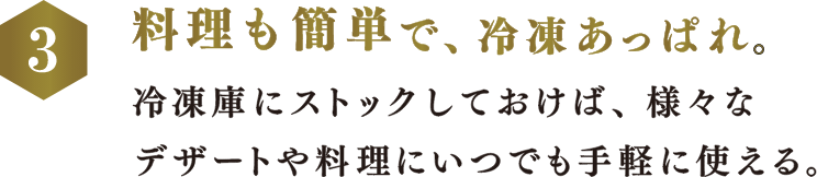 料理も簡単で、冷凍あっぱれ。