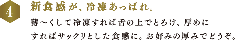 新食感が、冷凍あっぱれ。