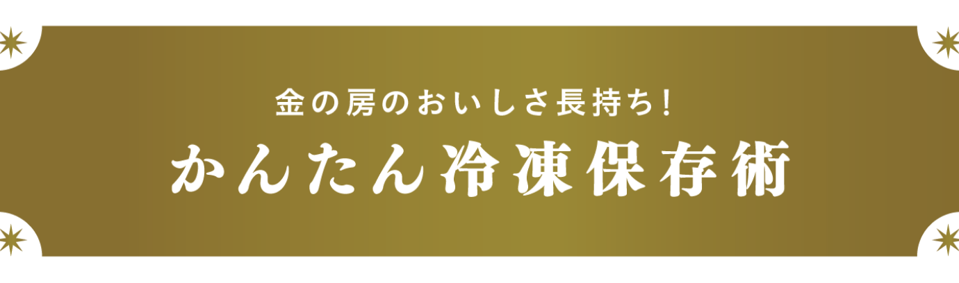 金の房のおいしさ長持ち！かんたん冷凍保存術