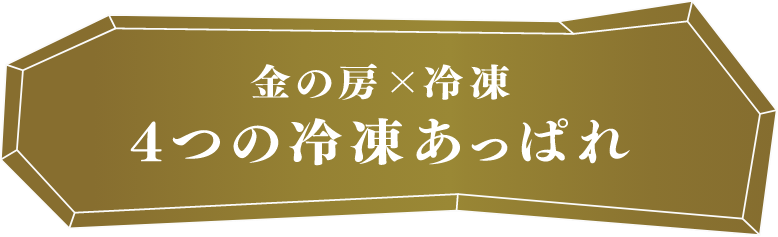 金の房 x 冷凍 4つの利点