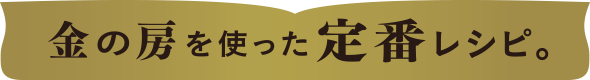 金の房を使った定番レシピ。