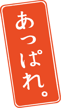 あっぱれ。