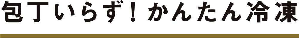 包丁いらず！かんたん冷凍