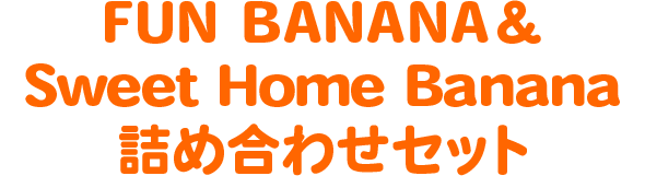 FUN BANANA＆Sweet Home Banana詰め合わせセット