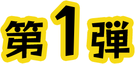 第1弾