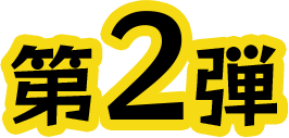 第2弾
