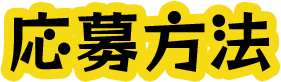 応募方法