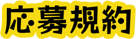 応募規約