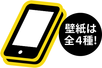 壁紙は全4種!