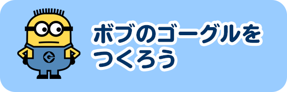 ボブのゴーグルをつくろう