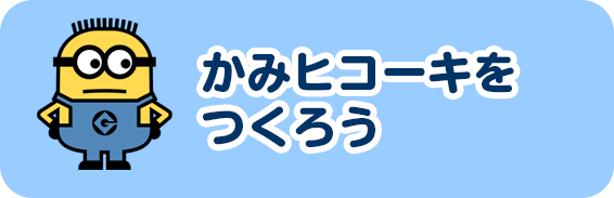 かみヒコーキをつくろう