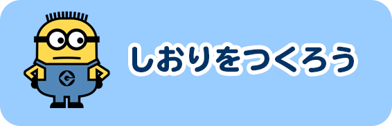 しおりをつくろう