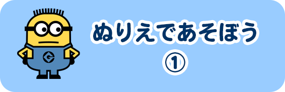 ぬりえであそぼう1