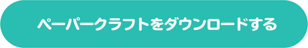 ペーパークラフトをダウンロードする