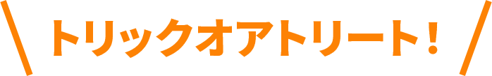 トリックオアトリート!