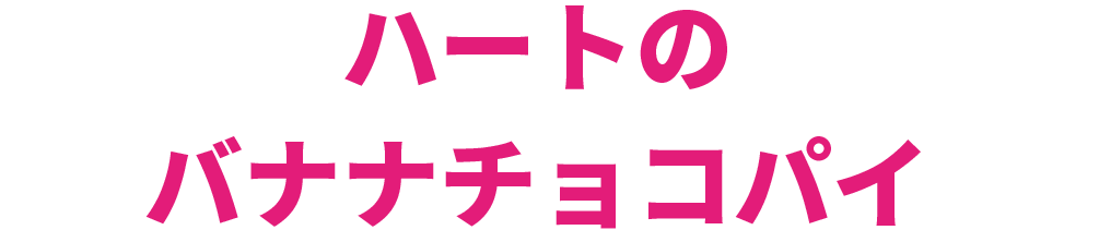 ハートの バナナチョコパイ