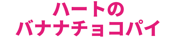 ハートの バナナチョコパイ