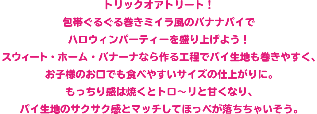 ハロウィンミイラのバナナパイ バナナで楽しむおうちタイム ユニフルーティー