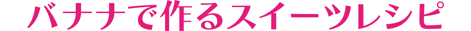 バナナでつくるスウィーツレシピ